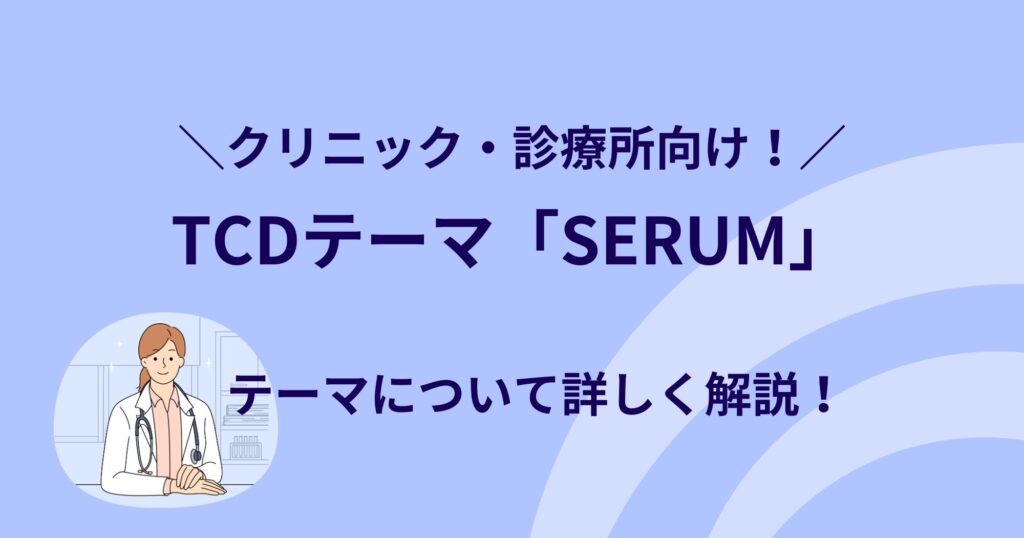 TCDテーマ「SERUM」は医療機関向け！どんなWebサイトを作れる？