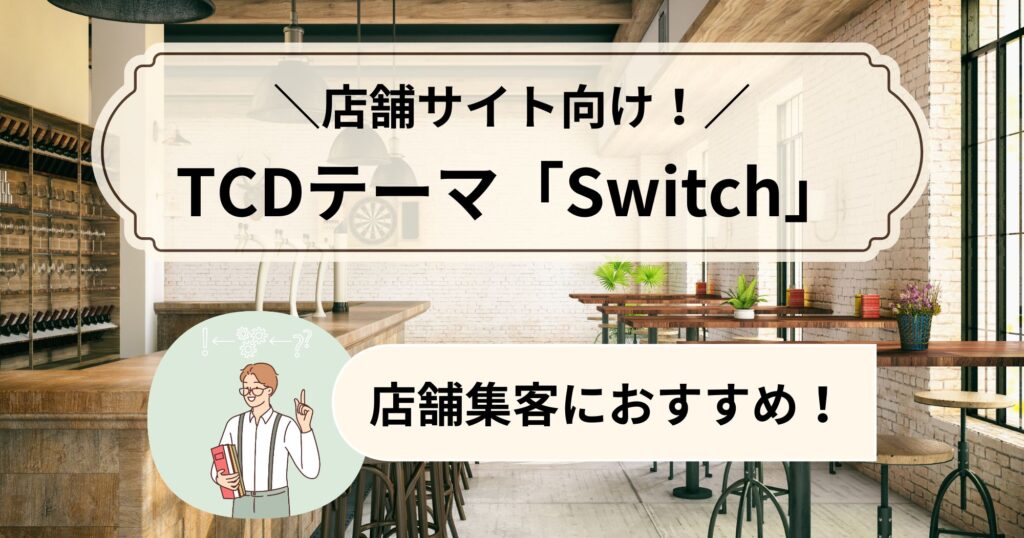 集客力UP！TCDテーマ「Switch」でオシャレな店舗サイトへ！