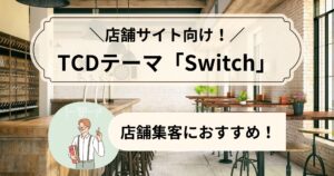 集客力UP!TCDテーマ「Switch」でオシャレな店舗サイトへ!