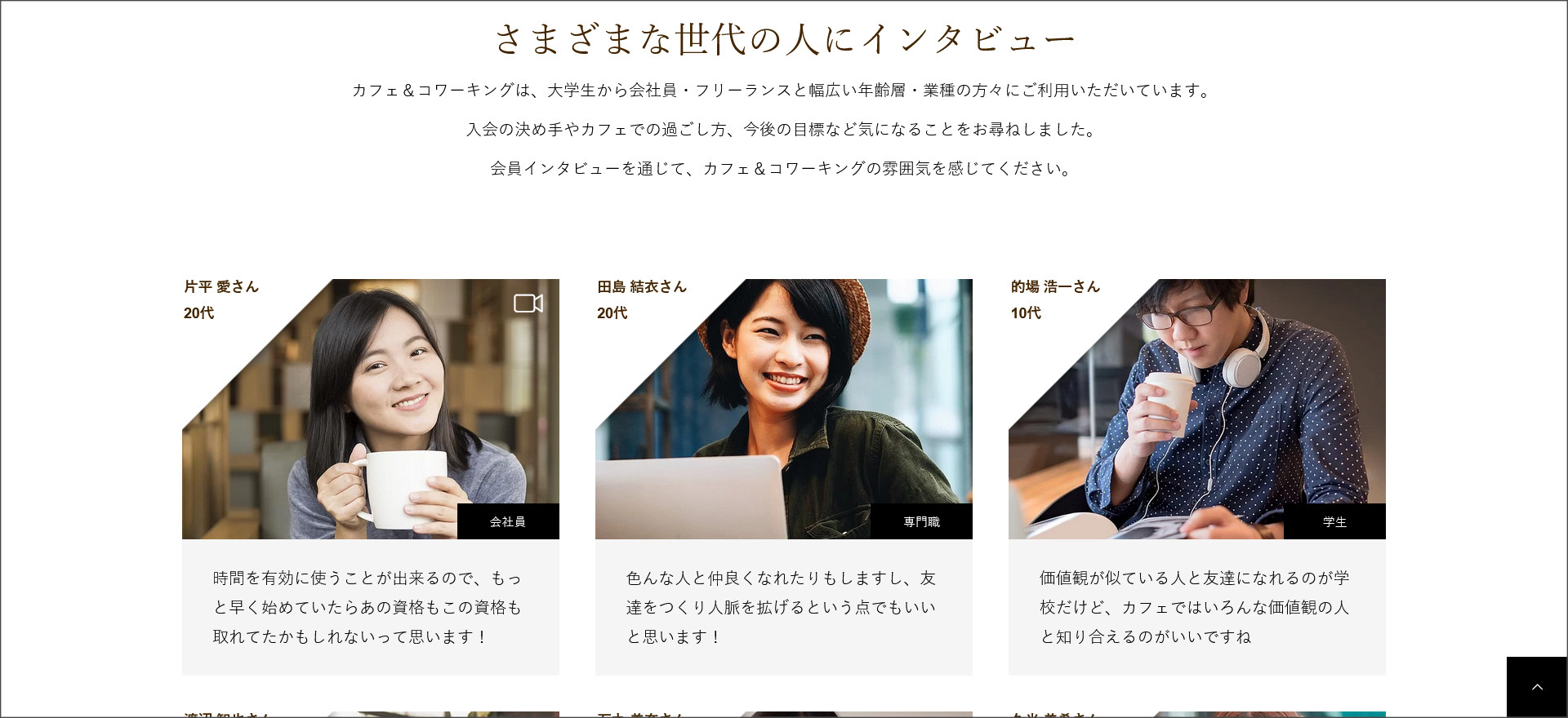 インタビューページ