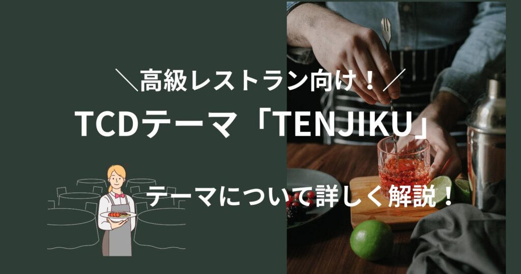 TCDのWordPressテーマ「TENJIKU」は飲食店の集客・ブランディングに最適！