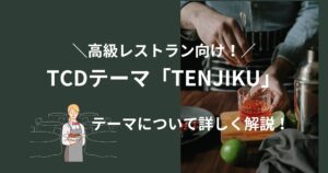 TCDのWordPressテーマ「TENJIKU」は飲食店の集客・ブランディングに最適!