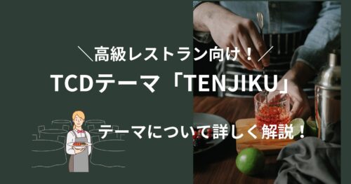 TCDのWordPressテーマ「TENJIKU」は飲食店の集客・ブランディングに最適！