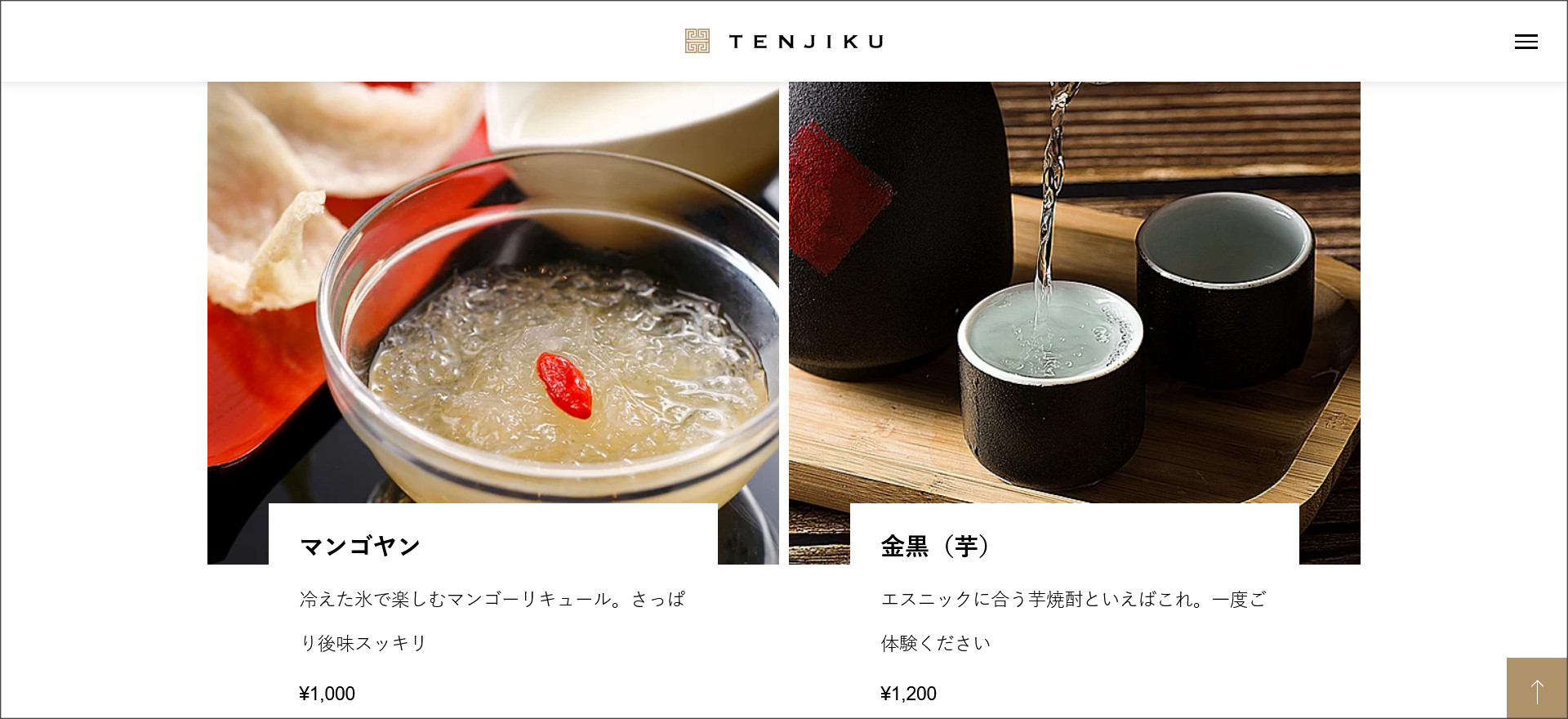 TENJIKUのメニューページ
