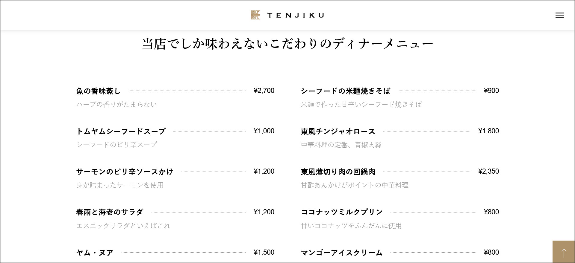 TENJIKUのメニューページ