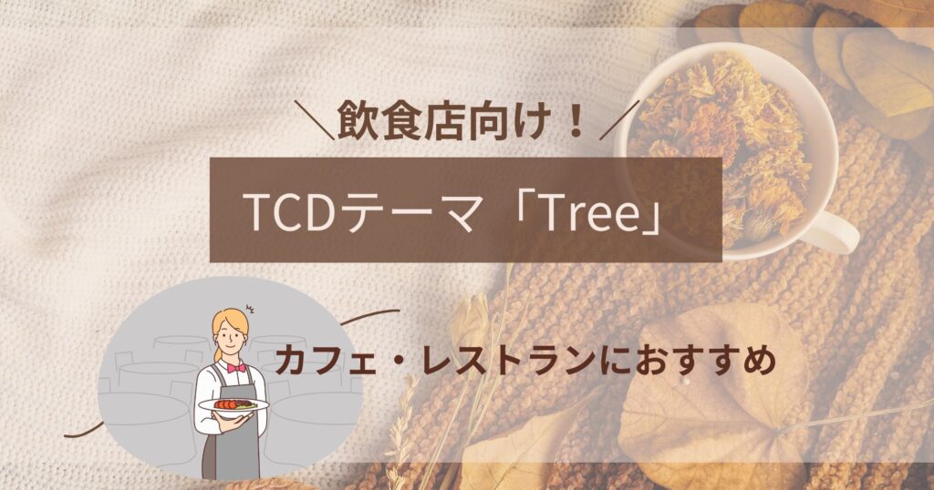 TCDテーマ「Tree」はカフェ・飲食店向け！どんなサイトを作れる？
