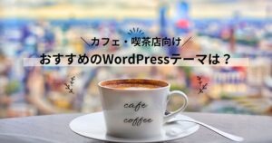 カフェ・喫茶店向けの高品質なWordPressテーマを紹介！