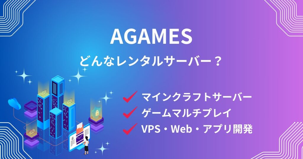 AGAMESはどんなレンタルサーバー？何ができる？