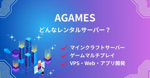 AGAMESはどんなレンタルサーバー?何ができる?