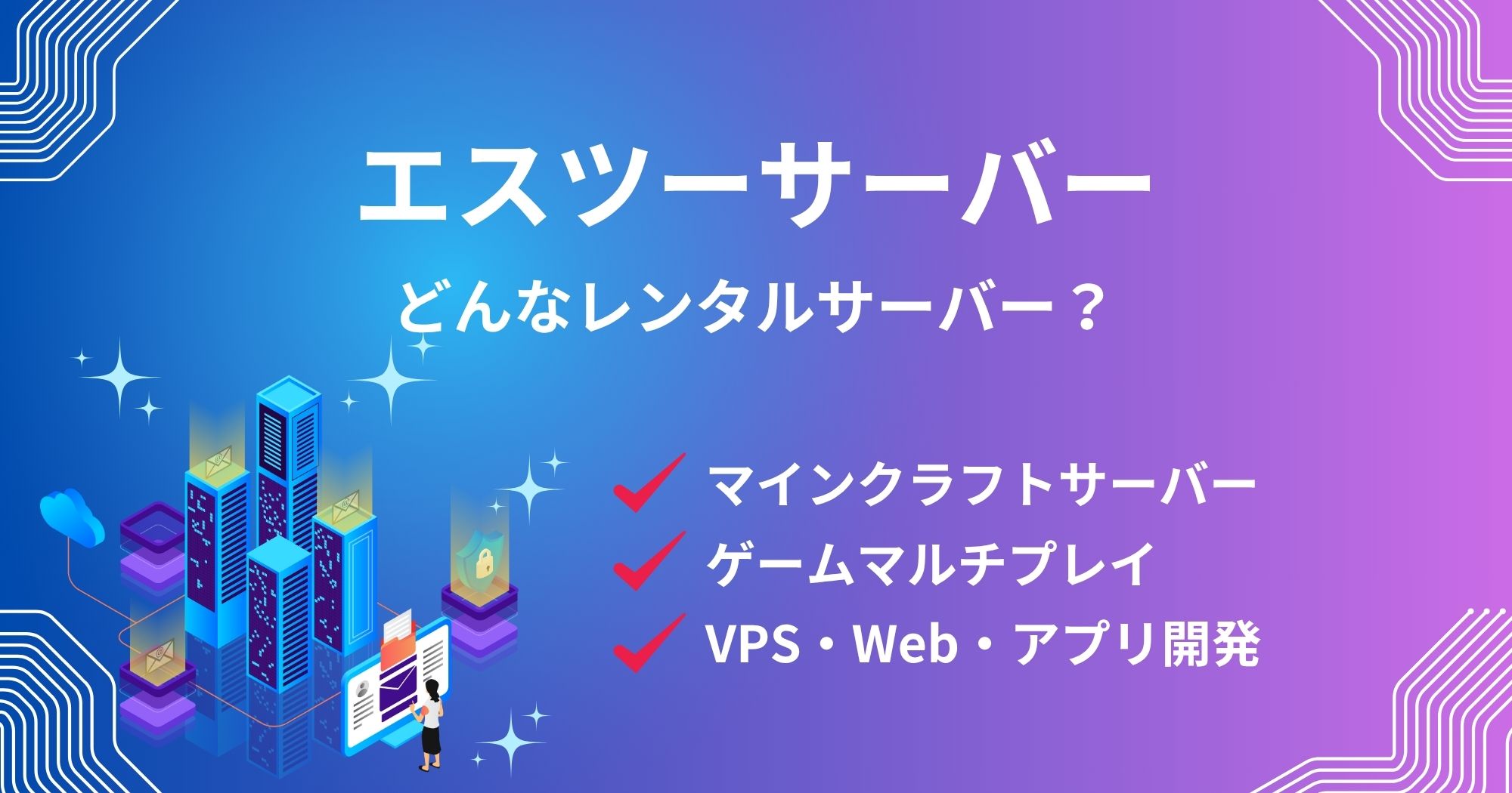 AGAMESはどんなレンタルサーバー?何ができる?
