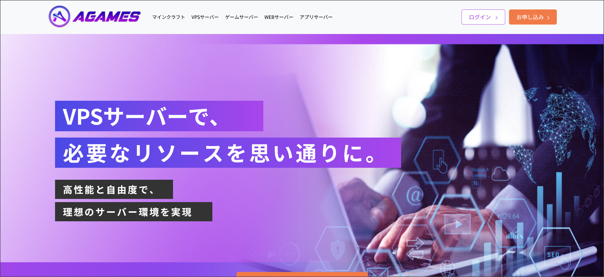 AGAMESのVPSサーバー