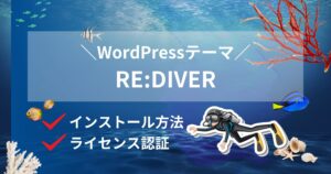 RE:DIVERをインストール・ライセンス認証で有効化する方法!