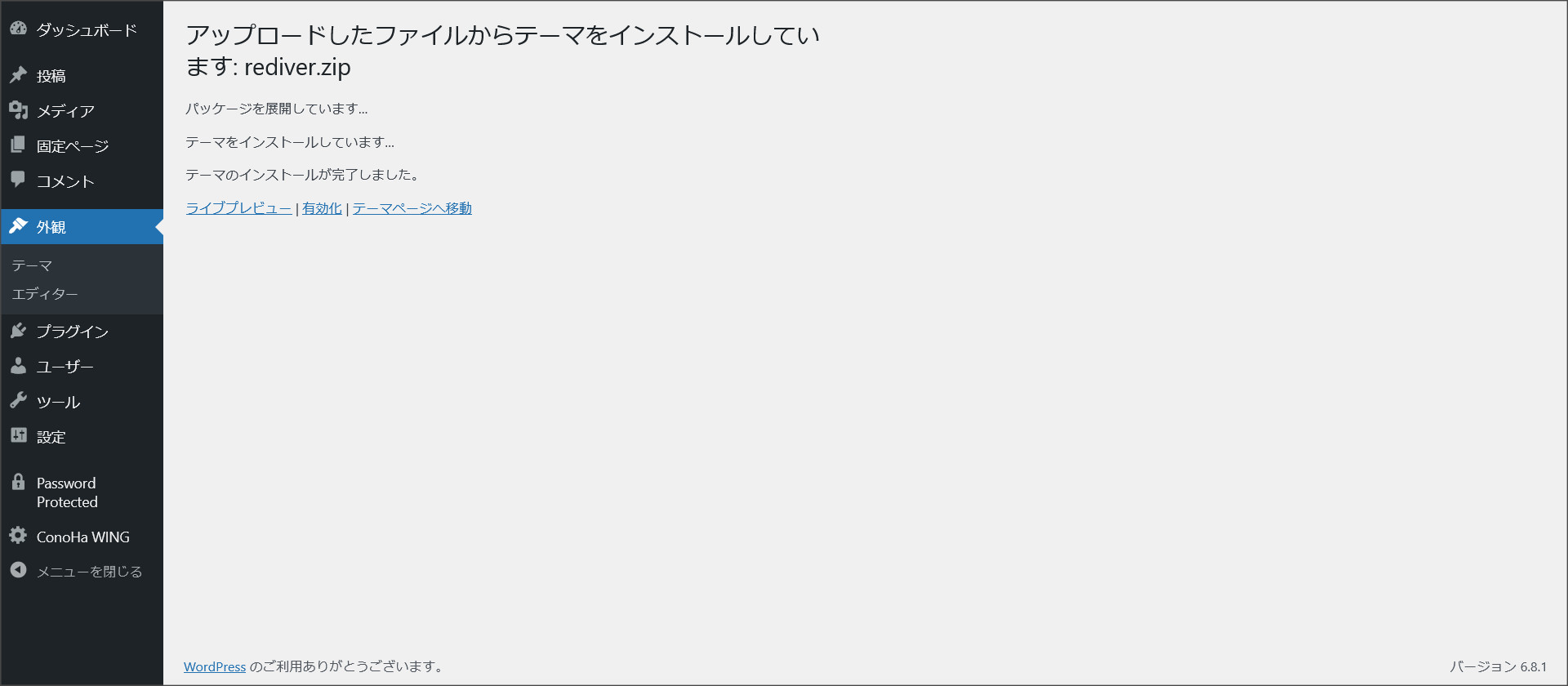 親テーマのインストール完了