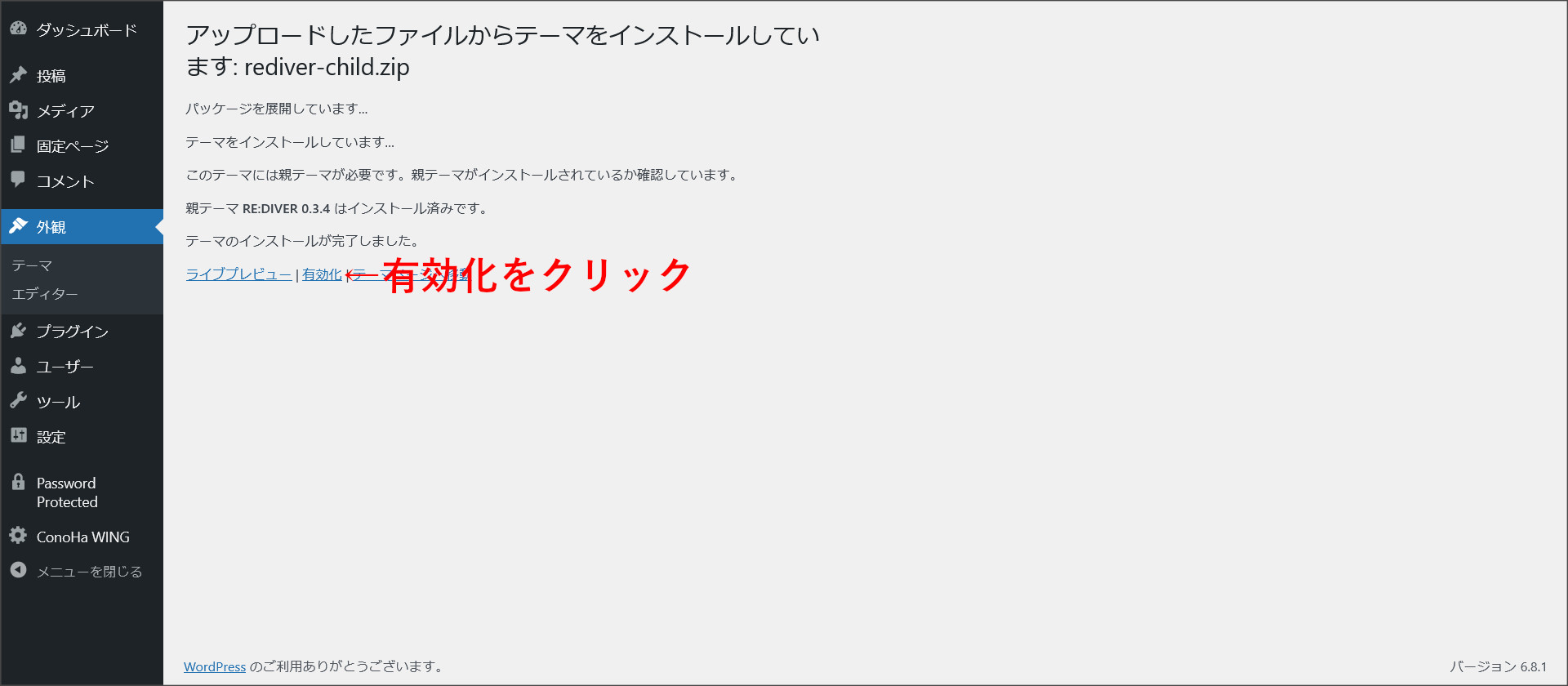 子テーマのインストール完了