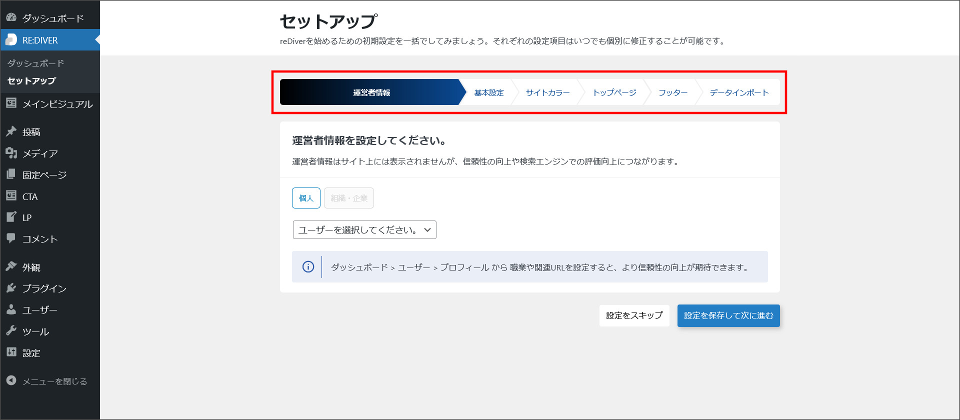 RE:DIVERのセットアップ機能