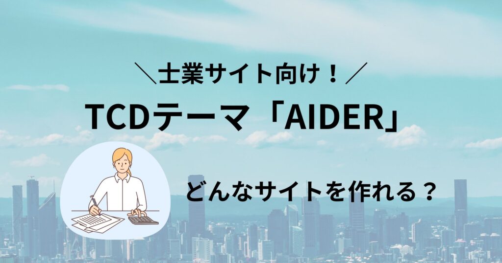 士業向け！TCDテーマ「AIDER」でどんなサイトを作れる？