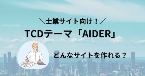 士業向け!TCDテーマ「AIDER」でどんなサイトを作れる?