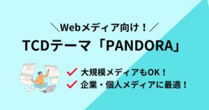TCDテーマ「PANDORA」はWebメディア向け！メディア集客に最適！
