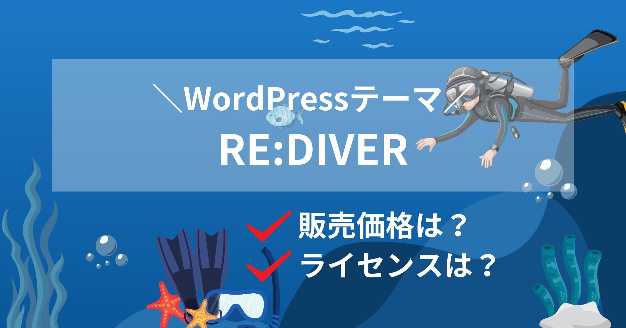 WordPressテーマ「RE:DIVER」はどう?価格やライセンスは?