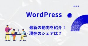 2025年現在のWordPressの動向をチェック！業界シェアは？
