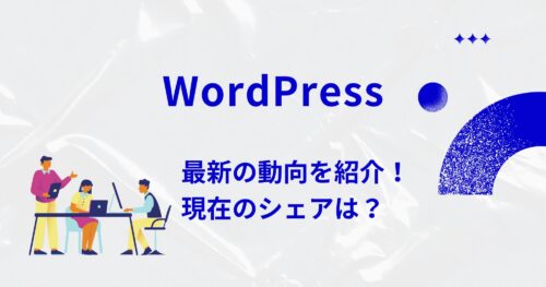 2025年現在のWordPressの動向をチェック!業界シェアは?