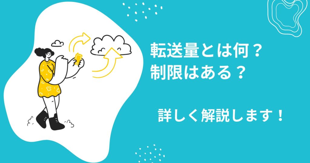 レンタルサーバーの転送量とは？超過でサイトは止まる？