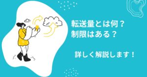 レンタルサーバーの転送量とは？超過でサイトは止まる？
