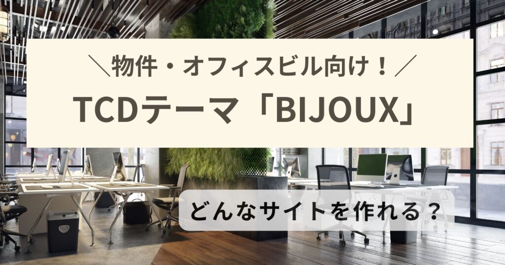 TCDテーマ「BIJOUX」は物件サイト向け！不動産・オフィスビルの収益化に最適！