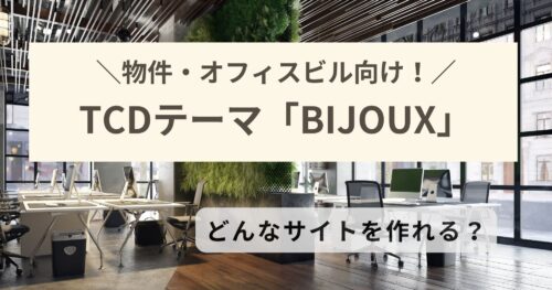 TCDテーマ「BIJOUX」は物件サイト向け!不動産・オフィスビルの収益化に最適!
