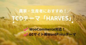 農家・生産者向け!TCDテーマ「HARVES」でネットショップを開設!