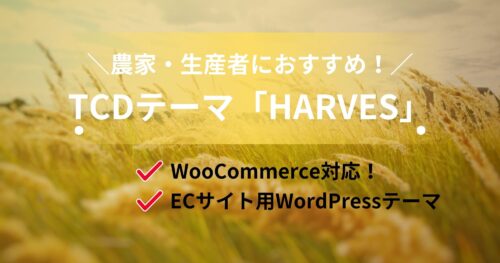 農家・生産者向け!TCDテーマ「HARVES」でネットショップを開設!