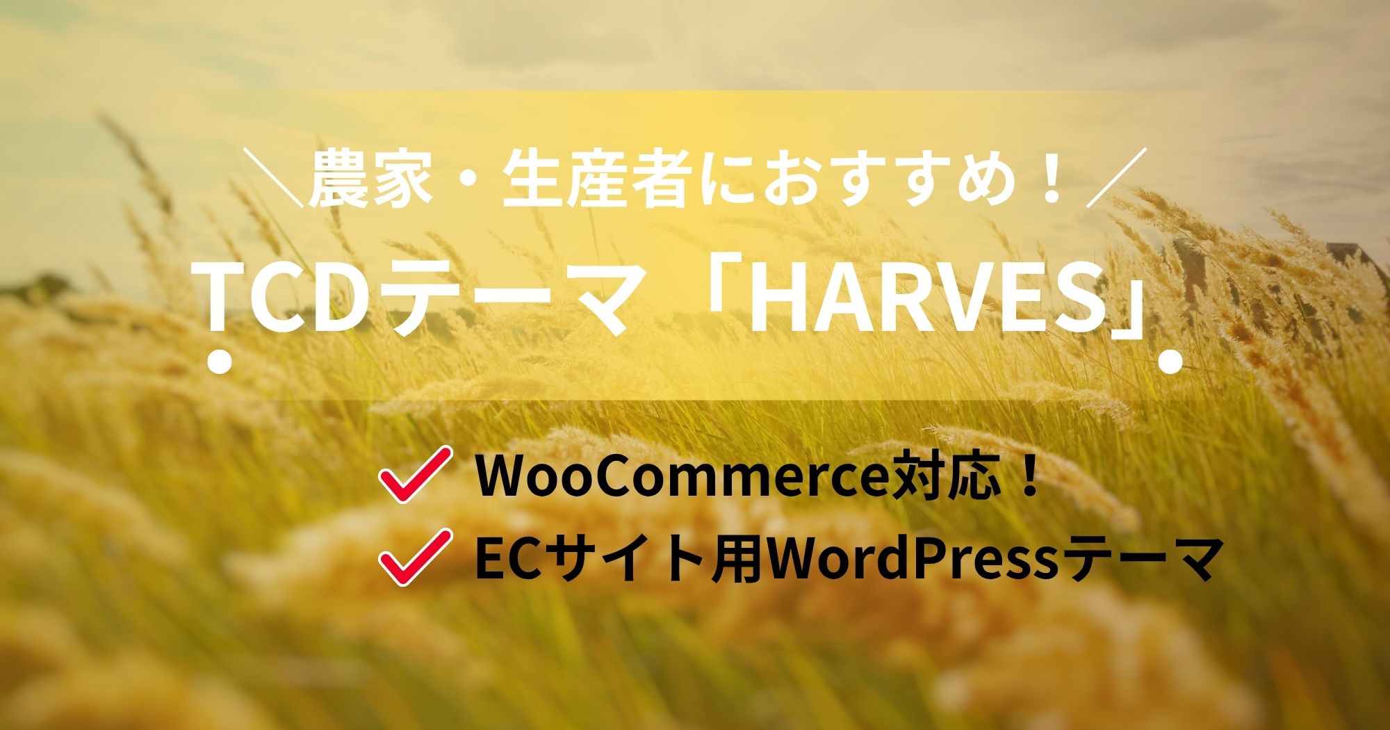 農家・生産者向け！TCDテーマ「HARVES」でネットショップを開設！