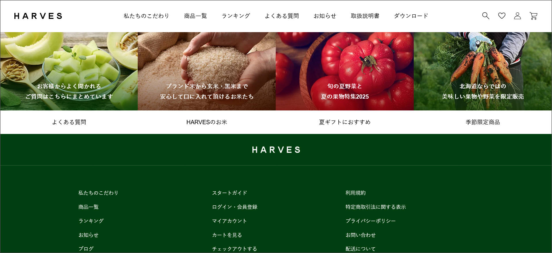 HARVESのフッター
