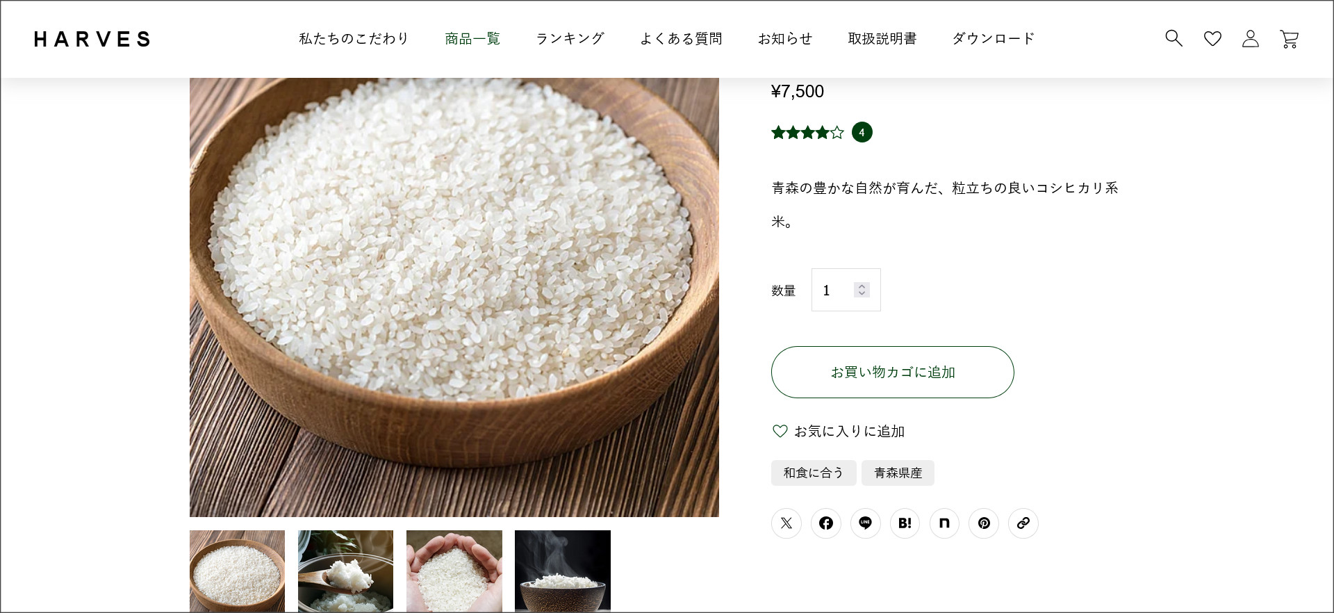 HARVESの商品ページ