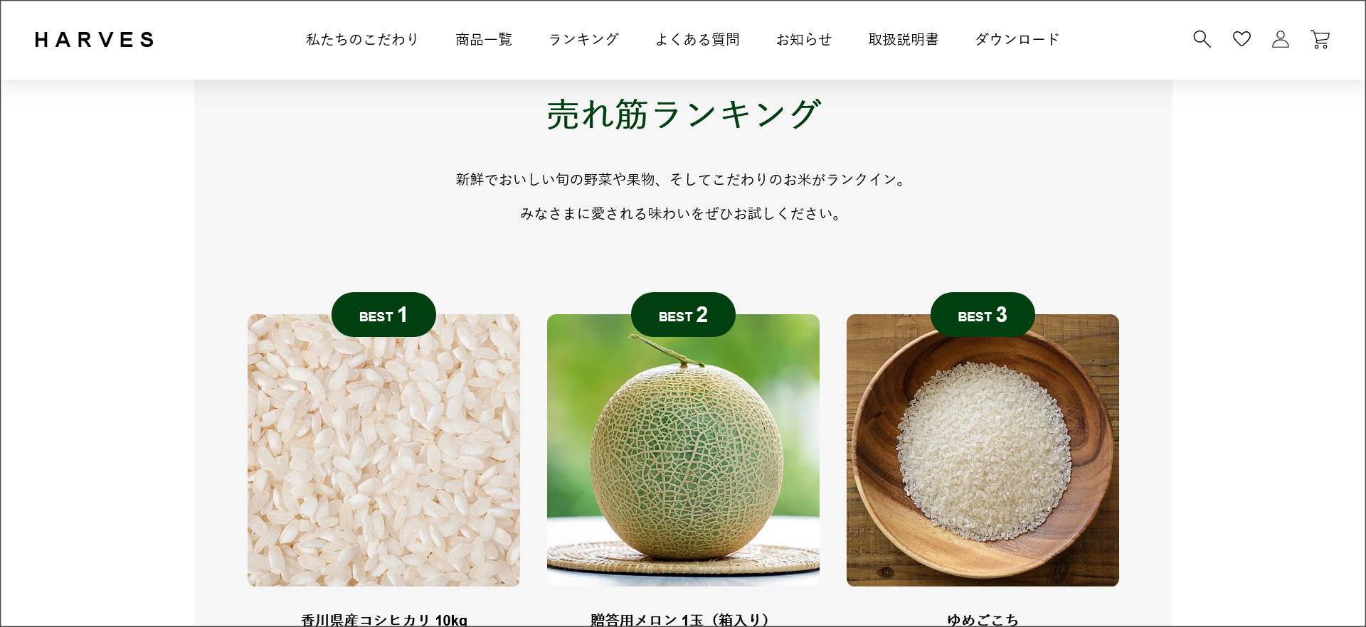 HARVESのランキング表示