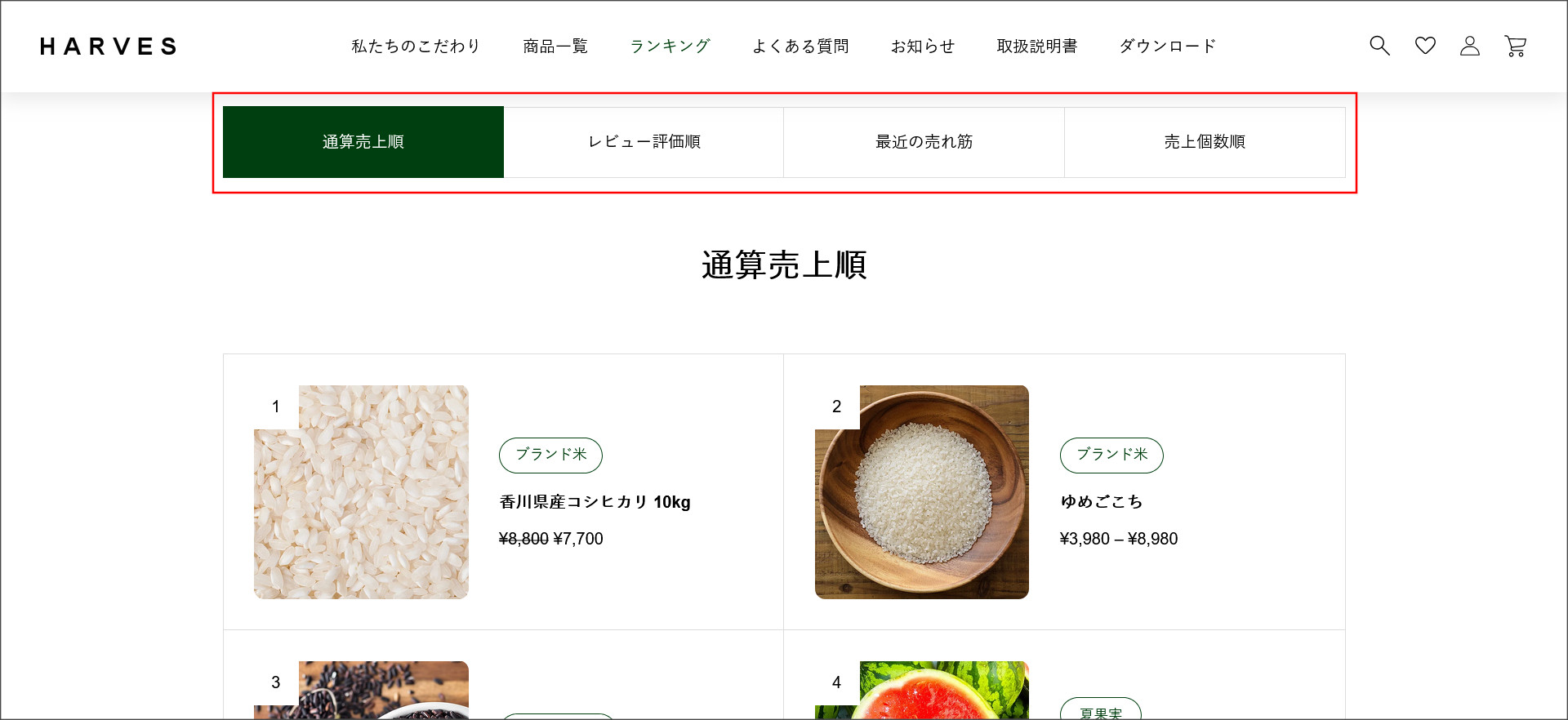 HARVESのランキングページ