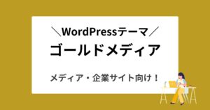 WordPress『ゴールドメディア』登場！特徴やデザイン、機能を徹底解説！