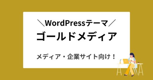 WordPress『ゴールドメディア』登場!特徴やデザイン、機能を徹底解説!