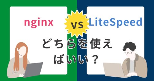 nginxとLiteSpeedの違いは?どちらを利用すればいい?