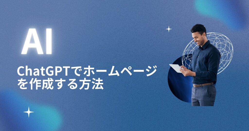 AI(ChatGPT)でホームページを作成する方法とポイントを紹介！