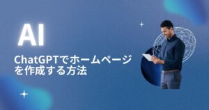 AI(ChatGPT)でホームページを作成する方法とポイントを紹介！