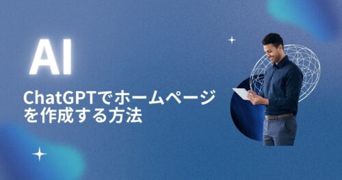 AI(ChatGPT)でホームページを作成する方法とポイントを紹介!