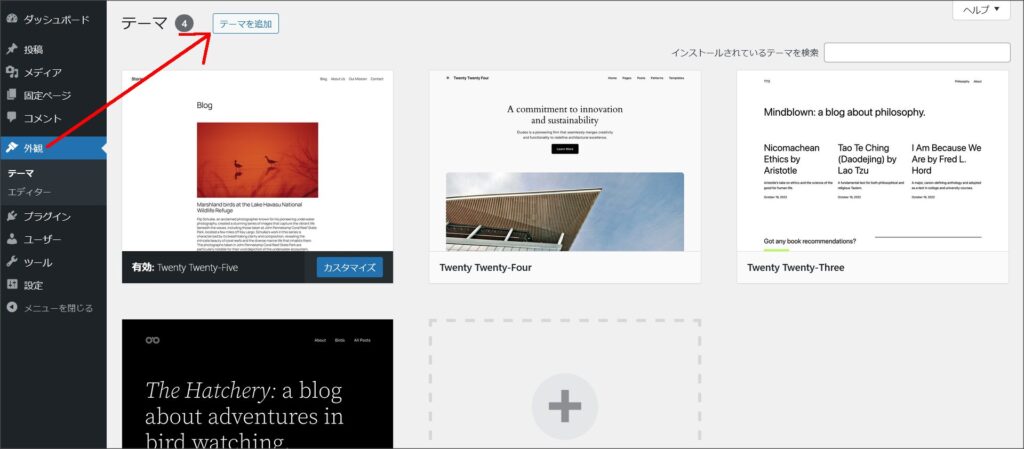 WordPressのテーマ管理画面
