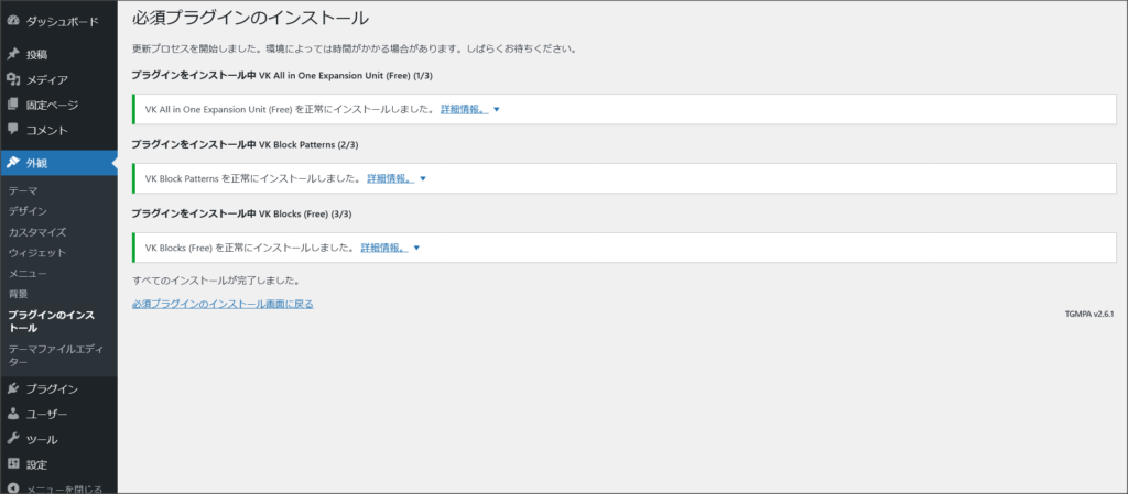 プラグインのインストール完了