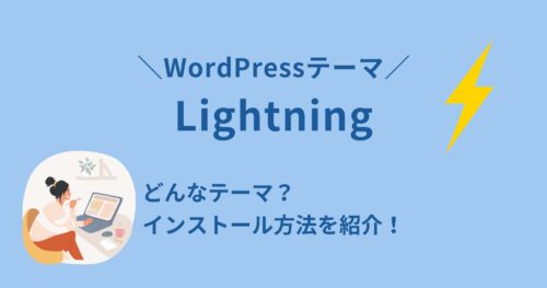 WordPressテーマ「Lightning」のインストール方法を紹介!