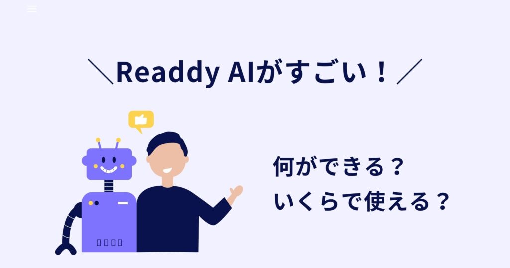Readdy AIがすごい！特徴や料金、デメリットを詳しく紹介！