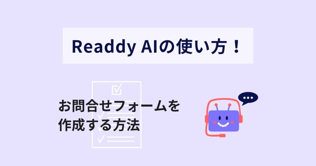 Readdy AIでお問合せフォームを作成する方法！