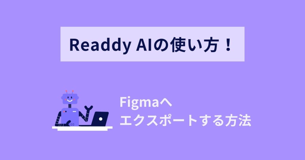 Readdy AIからFigmaへデザインをエクスポートする方法