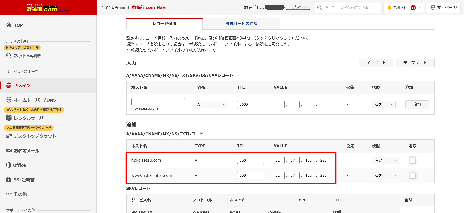 お名前.comのDNSレコード画面