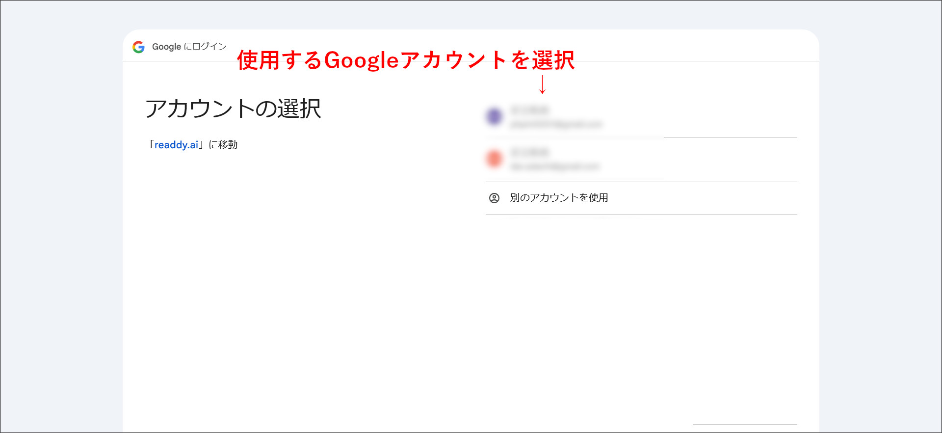 Googleアカウントを選択